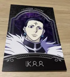 HUNTER×HUNTER JUMP SHOP限定商品 ポストカード　クロロ