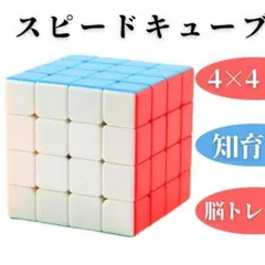 スピードキューブ 立体パズル 4×4 知育玩具 認知症　ルービックキューブ 家族