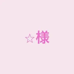 ⭐︎様