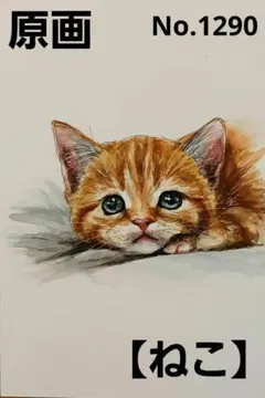 【ねこ】手描きイラスト 原画 《1290》