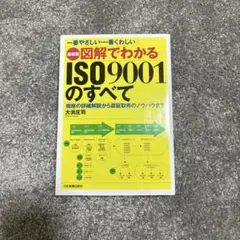 ISO9001のすべて 大浜昌司著
