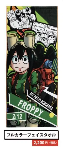 蛙吹梅雨 フルカラーフェイスタオル 僕のヒーローアカデミア　バースデイ　ヒロアカ