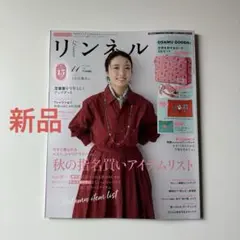 【新品未使用】リンネル 2025年11月号　※付録はつきません　宝島社
