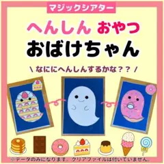 マジックシアター　へんしんおばけちゃん おやつ　誕生日会 出し物