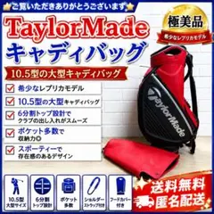 極美品❣️ TaylorMade レプリカモデル キャディバッグ 10.5型 極美品❣️ TaylorMade レプリカモデル キャディバッグ 10.5型 - メルカリ