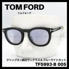 TOM FORD　TF5993-B 005　メガネ　クリップオン調光サングラスのサムネイル