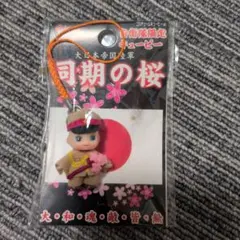 自衛隊限定 キューピー 同期の桜 ストラップ 陸軍