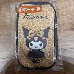 クロミ一番くじ⑤ポーチ 茶