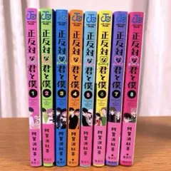 2026年最新】正反対な君と僕 8巻の人気アイテム - メルカリ