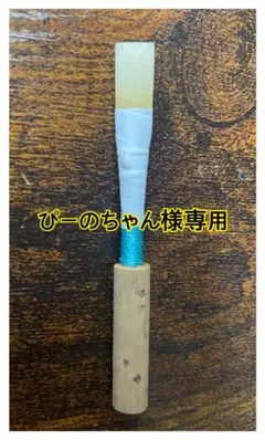 オーボエリード ぴーのちゃん様専用