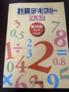 2026年最新】計算テキスト 浜学園の人気アイテム - メルカリ
