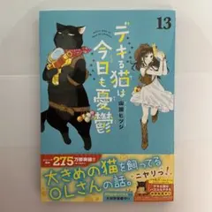 デキる猫は今日も憂鬱 13巻　山田ヒツジのサムネイル