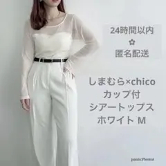 【週末値引】 新品 chico しまむら カップ付きシアートップス 白M
