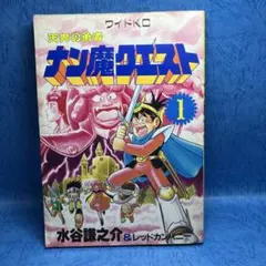 ワイドKC 天界の勇者　ナン魔クエスト　コミックボンボンのサムネイル