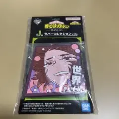 ヒロアカ一番くじ　ラバーチャーム