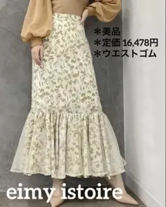 【美品】eimy istoire シアーフラワーマーメイドスカート M ベージュのサムネイル