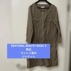 【NATURAL BEAUTY BASIC 】美品　コットン混み　ジャケット