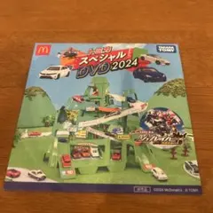 トミカ スペシャル DVD 2024