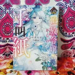 追放令嬢からの手紙　かつて愛していた皆さまへ私のことなどお忘れですか？