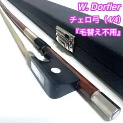 【良品】W. Dorfler チェロ弓 4/4 毛替え不要 ケース 2026年最新】w dorflerの人気アイテム - メルカリ