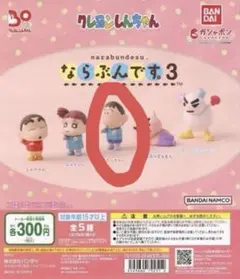 クレヨンしんちゃん　ならぶんです3 ボーちゃん