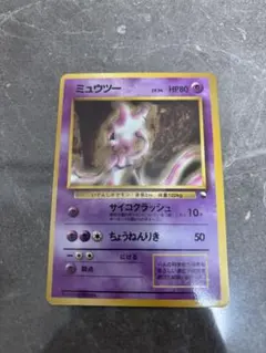 ミュウツー Lv.54 旧裏 ポケモンカード No.150 クイックスターター