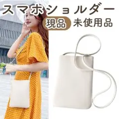 スマホショルダー ホワイト 新品 シンプル 斜めがけ ミニポシェット 携帯
