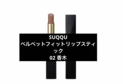 SUQQU ベルベット フィット リップスティック 02 香木のサムネイル