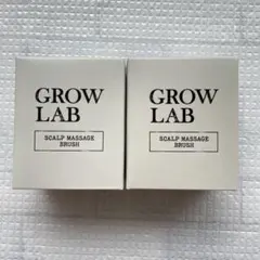 GROW LAB グロウラボ スカルプマッサージブラシ 2個セット 新品のサムネイル