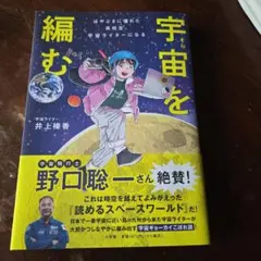 宇宙を編む : はやぶさに憧れた高校生、宇宙ライターになる