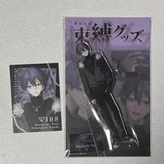 剣持刀也 束縛グッズ アクリルスタンド チェキ風カード