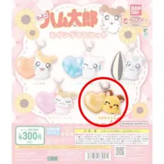 とっとこハム太郎　スイングマスコット　ちび丸ちゃん