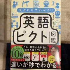 見るだけでわかる!! 英語ピクト図鑑