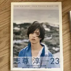2026年最新】志尊淳 ブロマイドの人気アイテム - メルカリ