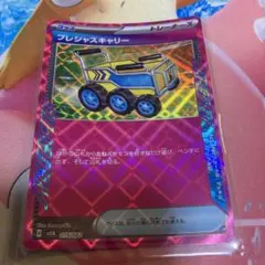 プレシャスキャリー