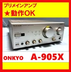 【動作OK！！】プリメインアンプ　ONKYO　オンキョー　A-905Xのサムネイル