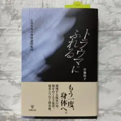 トラウマにふれる―心的外傷の身体論的転回 宮地尚子著