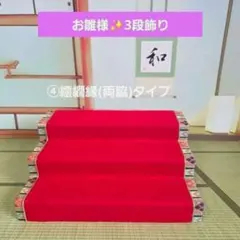 お雛様・三段飾り ④繧繝縁両脇タイプ ミニチュアひな壇 - メルカリ