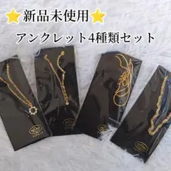 【新品未使用】ゴールド　アンクレット　4種類セット　レディース　夏