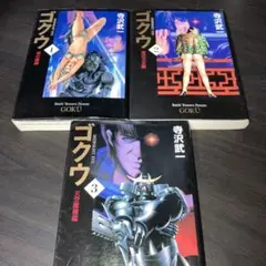 ゴクウ 1〜3 文庫版コミック 全巻セット