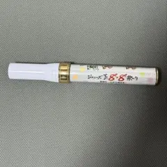 8.8ペンライト 2025年最新】8.8祭り ペンライトの人気アイテム - メルカリ