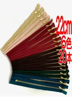 YKK金属ファスナー　ライトゴールド　２２ｃｍ　６色　２０本