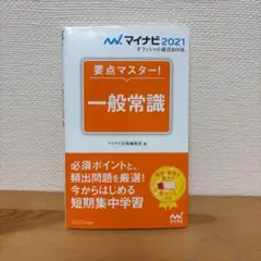 マイナビ2021 オフィシャル就活BOOK 要点マスター! 一般常識