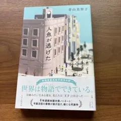 人魚が逃げた 青山美智子