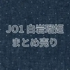 【匿名配送】JO1 白岩瑠姫 トレカ類 まとめ売り