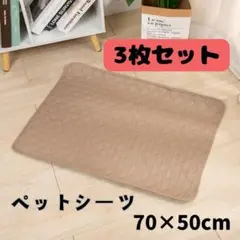 ペットシーツ 洗えるペットシーツ 3枚セット 70×50cm 洗濯可能 滑り止めのサムネイル