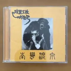 2025年最新】じゃがたらの人気アイテム - メルカリ