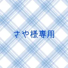 さや様専用