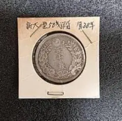 2026年最新】明治38年 50銭銀貨の人気アイテム - メルカリ
