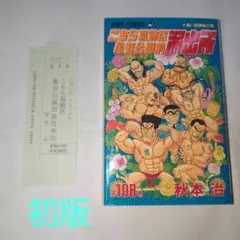 こちら葛飾区亀有公園前派出所　108巻　初版
